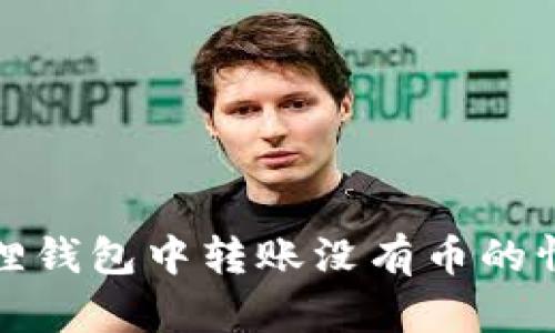 如何在小狐狸钱包中转账没有币的情况解决方案