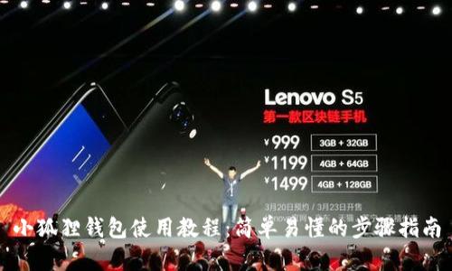 小狐狸钱包使用教程：简单易懂的步骤指南