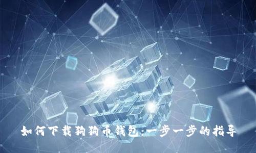 如何下载狗狗币钱包：一步一步的指导