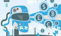 : 如何下载小狐狸钱包电脑