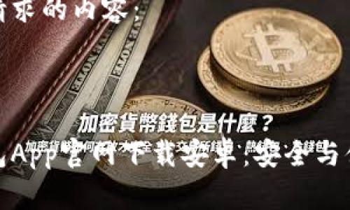 以下是您请求的内容：

和关键词：

比特币钱包App官网下载安卓：安全与便利的选择