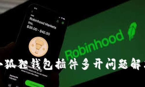 搜索小狐狸钱包插件多开问题解决指南