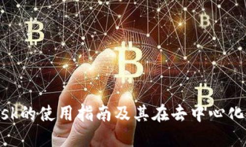 以太坊MetaMask的使用指南及其在去中心化金融中的重要性