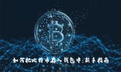 如何把比特币存入钱包中
