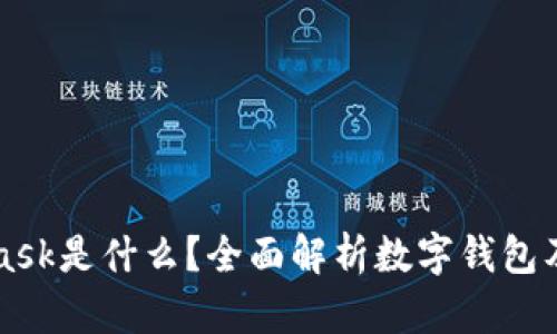 MetaMask是什么？全面解析数字钱包及其功能