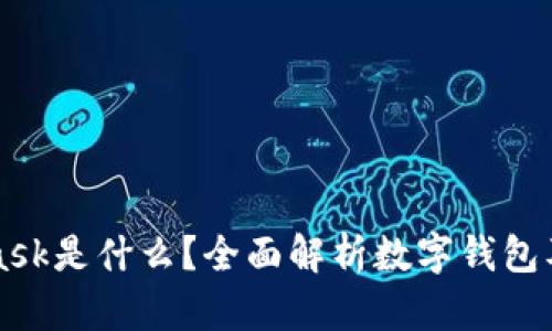 MetaMask是什么？全面解析数字钱包及其功能