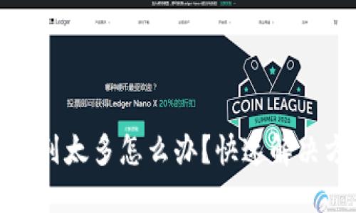: 小狐狸钱包队列太多怎么办？快速解决方案及操作指南