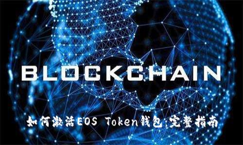 如何激活EOS Token钱包：完整指南