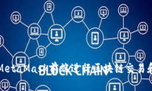 如何使用MetaMask前端进行区块链交易和管理资产