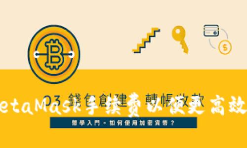 如何设置MetaMask手续费以便更高效地进行交易