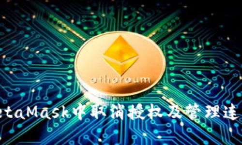 如何在MetaMask中取消授权及管理连接的DApp