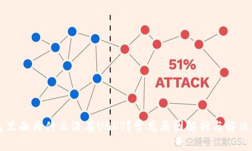钱包里面为什么没有USDT？常见原因解析与解决方法
