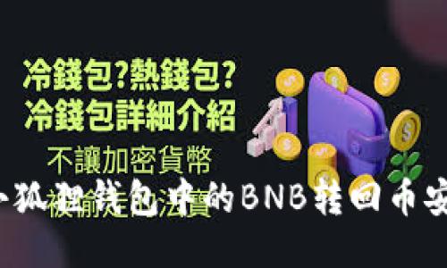 如何将小狐狸钱包中的BNB转回币安交易所？