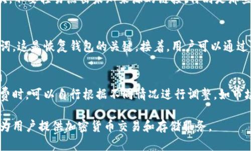 baioti小狐狸钱包安全性分析：用户需知的保护措施和使用指南/baioti
小狐狸钱包, 数字钱包安全性, 加密货币保护, 用户隐私安全/guanjianci

随着区块链技术的快速发展，加密货币的普及越来越广泛，作为数字资产管理的重要工具，小狐狸钱包（Fox Wallet）因其简单易用和功能强大而受到很多用户的青睐。然而，安全性始终是用户在选择数字钱包时最为关心的问题之一。那么，小狐狸钱包是否安全呢？本文将深入分析小狐狸钱包的安全性，并提供保护个人数字资产的相关建议。

小狐狸钱包概述
小狐狸钱包是一款基于区块链技术的数字钱包，支持多种加密货币的存储和管理。它不仅允许用户通过二维码便捷地进行交易，还提供了安全的密钥管理方式。作为一款热钱包（Hot Wallet），小狐狸钱包在方便性的同时，也不可避免地面临网络攻击和安全风险，这就需要用户在使用过程中做到充分的安全防护。

小狐狸钱包的安全性分析
小狐狸钱包在安全性方面采取了多种措施，包括但不限于以下几种：

strong1. 加密技术：/strong小狐狸钱包使用高强度加密算法，保护用户的私钥和交易信息。用户的私钥在本地生成，并不会上传到服务器，这样可以有效防止黑客通过服务器攻陷获取用户私钥。

strong2. 多重身份验证：/strong小狐狸钱包支持多重身份验证机制，用户在每次登录时需要验证身份，增加了账户的安全性。此外，设置强密码和定期更换密码也是保护账户的有效措施。

strong3. 多币种支持：/strong小狐狸钱包不仅支持主流的比特币、以太坊等币种，还兼容许多小众币种。这使得用户在管理多种数字资产时更加便捷，但也需要注意不同币种的安全措施，其安全性可能会有所不同。

strong4. 开源性：/strong作为一款开源钱包，小狐狸钱包的源代码可以被任何人检查和修改。这种透明性增强了其安全性，因为社区和开发者可以发现和修复潜在的安全漏洞。

如何使用小狐狸钱包安全存储资产
为了最大程度地保护你的数字资产，使用小狐狸钱包时需要注意以下几点：

strong1. 确保下载官方版本：/strong在官网下载小狐狸钱包，以避免下载到带有恶意软件的山寨版本。确保钱包应用来自于可信的商店，如Google Play或Apple App Store。

strong2. 定期备份钱包：/strong小狐狸钱包允许用户备份自己的钱包信息，推荐用户定期进行备份，以防止数据丢失。备份时要小心存储，建议使用安全的存储设备，例如U盘。

strong3. 使用冷钱包存储大额资产：/strong对于长期持有的数字资产，建议采用冷钱包（Cold Wallet）的方式进行存储。虽然小狐狸钱包便捷，但若是存储大量资产，分散风险是明智的选择。

strong4. 定期更新软件：/strong软件的更新通常包含了安全性提升与漏洞修复，确保用户始终使用最新版本的小狐狸钱包。

与小狐狸钱包相关的常见问题

问题1：小狐狸钱包是否支持所有加密货币？
小狐狸钱包的支持币种相对较多，但并不支持所有加密货币。主要支持一些主流币种如比特币（BTC）、以太坊（ETH）、和一些ERC-20代币等。用户在使用前应确认所需的币种是否被支持，特别是一些较新的或不太常见的代币。有些小型币种可能没有被添加到小狐狸钱包中，因此用户在选择数字钱包时要考虑个人需求。

问题2：如果我忘记了钱包密码，如何找回？
小狐狸钱包提供密钥和助记词的备份功能，但如果用户忘记了钱包密码，找回的难度就比较大。通过助记词和私钥可以恢复钱包，但前提是用户在创建钱包时进行了正确的备份。建议用户在创建钱包时，将助记词纸质化并安全存储，避免因遗失导致无法找回资金。如果没有助记词或私钥，再加上没有其他辅助验证手段，则无法找回钱包。

问题3：在使用小狐狸钱包时，我该如何防范网络攻击？
防范网络攻击有多种措施，尤其是针对小狐狸钱包这类热钱包，用户需要加强安全意识。首先，不要在公共Wi-Fi环境中使用钱包，若必须使用，则考虑使用VPN来增加加密。其次，不要轻易点击未知来源的链接，特别是那些涉及输入个人信息或私钥的链接。另外，可以定期监测账户交易，及时发现异常情况，及时冻结账户或更换密码。总之，网络安全是一项持久战，需要用户保持警惕。

问题4：新手用户如何快速上手小狐狸钱包？
对于新手用户，快速上手小狐狸钱包的方法主要包括以下几个步骤。首先，下载并安装小狐狸钱包，确保从官方网站或正规应用商店下载应用。然后，创建新钱包并记录下助记词，这是恢复钱包的关键。接着，用户可以通过钱包购买或转入少量加密货币来尝试交易。随后多进行实际操作，熟悉各项功能，利用官方论坛或用户社区获取更多经验与技巧。最后，反复强调备份的重要性，确保资产安全。

问题5：小狐狸钱包的手续费是怎样的？
小狐狸钱包的手续费主要取决于用户进行交易时的设置。在进行交易时，用户需自行设定手续费的多少，通常情况下，手续费越高，交易确认的速度也就越快。用户在设定手续费时，可以自行根据不同情况进行调整，如市场需求或网络拥堵情况等。因此，了解当前市场状态可以帮助用户在节省手续费与加快交易确认之间找到平衡。

总之，小狐狸钱包作为一款流行的数字钱包，尽管有诸多安全措施，但用户仍需加强自身的安全意识，以保护自己的数字资产。通过合理的使用和管理，小狐狸钱包能够安全地为用户提供加密货币交易和存储服务。