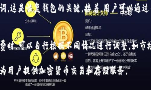 baioti小狐狸钱包安全性分析：用户需知的保护措施和使用指南/baioti
小狐狸钱包, 数字钱包安全性, 加密货币保护, 用户隐私安全/guanjianci

随着区块链技术的快速发展，加密货币的普及越来越广泛，作为数字资产管理的重要工具，小狐狸钱包（Fox Wallet）因其简单易用和功能强大而受到很多用户的青睐。然而，安全性始终是用户在选择数字钱包时最为关心的问题之一。那么，小狐狸钱包是否安全呢？本文将深入分析小狐狸钱包的安全性，并提供保护个人数字资产的相关建议。

小狐狸钱包概述
小狐狸钱包是一款基于区块链技术的数字钱包，支持多种加密货币的存储和管理。它不仅允许用户通过二维码便捷地进行交易，还提供了安全的密钥管理方式。作为一款热钱包（Hot Wallet），小狐狸钱包在方便性的同时，也不可避免地面临网络攻击和安全风险，这就需要用户在使用过程中做到充分的安全防护。

小狐狸钱包的安全性分析
小狐狸钱包在安全性方面采取了多种措施，包括但不限于以下几种：

strong1. 加密技术：/strong小狐狸钱包使用高强度加密算法，保护用户的私钥和交易信息。用户的私钥在本地生成，并不会上传到服务器，这样可以有效防止黑客通过服务器攻陷获取用户私钥。

strong2. 多重身份验证：/strong小狐狸钱包支持多重身份验证机制，用户在每次登录时需要验证身份，增加了账户的安全性。此外，设置强密码和定期更换密码也是保护账户的有效措施。

strong3. 多币种支持：/strong小狐狸钱包不仅支持主流的比特币、以太坊等币种，还兼容许多小众币种。这使得用户在管理多种数字资产时更加便捷，但也需要注意不同币种的安全措施，其安全性可能会有所不同。

strong4. 开源性：/strong作为一款开源钱包，小狐狸钱包的源代码可以被任何人检查和修改。这种透明性增强了其安全性，因为社区和开发者可以发现和修复潜在的安全漏洞。

如何使用小狐狸钱包安全存储资产
为了最大程度地保护你的数字资产，使用小狐狸钱包时需要注意以下几点：

strong1. 确保下载官方版本：/strong在官网下载小狐狸钱包，以避免下载到带有恶意软件的山寨版本。确保钱包应用来自于可信的商店，如Google Play或Apple App Store。

strong2. 定期备份钱包：/strong小狐狸钱包允许用户备份自己的钱包信息，推荐用户定期进行备份，以防止数据丢失。备份时要小心存储，建议使用安全的存储设备，例如U盘。

strong3. 使用冷钱包存储大额资产：/strong对于长期持有的数字资产，建议采用冷钱包（Cold Wallet）的方式进行存储。虽然小狐狸钱包便捷，但若是存储大量资产，分散风险是明智的选择。

strong4. 定期更新软件：/strong软件的更新通常包含了安全性提升与漏洞修复，确保用户始终使用最新版本的小狐狸钱包。

与小狐狸钱包相关的常见问题

问题1：小狐狸钱包是否支持所有加密货币？
小狐狸钱包的支持币种相对较多，但并不支持所有加密货币。主要支持一些主流币种如比特币（BTC）、以太坊（ETH）、和一些ERC-20代币等。用户在使用前应确认所需的币种是否被支持，特别是一些较新的或不太常见的代币。有些小型币种可能没有被添加到小狐狸钱包中，因此用户在选择数字钱包时要考虑个人需求。

问题2：如果我忘记了钱包密码，如何找回？
小狐狸钱包提供密钥和助记词的备份功能，但如果用户忘记了钱包密码，找回的难度就比较大。通过助记词和私钥可以恢复钱包，但前提是用户在创建钱包时进行了正确的备份。建议用户在创建钱包时，将助记词纸质化并安全存储，避免因遗失导致无法找回资金。如果没有助记词或私钥，再加上没有其他辅助验证手段，则无法找回钱包。

问题3：在使用小狐狸钱包时，我该如何防范网络攻击？
防范网络攻击有多种措施，尤其是针对小狐狸钱包这类热钱包，用户需要加强安全意识。首先，不要在公共Wi-Fi环境中使用钱包，若必须使用，则考虑使用VPN来增加加密。其次，不要轻易点击未知来源的链接，特别是那些涉及输入个人信息或私钥的链接。另外，可以定期监测账户交易，及时发现异常情况，及时冻结账户或更换密码。总之，网络安全是一项持久战，需要用户保持警惕。

问题4：新手用户如何快速上手小狐狸钱包？
对于新手用户，快速上手小狐狸钱包的方法主要包括以下几个步骤。首先，下载并安装小狐狸钱包，确保从官方网站或正规应用商店下载应用。然后，创建新钱包并记录下助记词，这是恢复钱包的关键。接着，用户可以通过钱包购买或转入少量加密货币来尝试交易。随后多进行实际操作，熟悉各项功能，利用官方论坛或用户社区获取更多经验与技巧。最后，反复强调备份的重要性，确保资产安全。

问题5：小狐狸钱包的手续费是怎样的？
小狐狸钱包的手续费主要取决于用户进行交易时的设置。在进行交易时，用户需自行设定手续费的多少，通常情况下，手续费越高，交易确认的速度也就越快。用户在设定手续费时，可以自行根据不同情况进行调整，如市场需求或网络拥堵情况等。因此，了解当前市场状态可以帮助用户在节省手续费与加快交易确认之间找到平衡。

总之，小狐狸钱包作为一款流行的数字钱包，尽管有诸多安全措施，但用户仍需加强自身的安全意识，以保护自己的数字资产。通过合理的使用和管理，小狐狸钱包能够安全地为用户提供加密货币交易和存储服务。