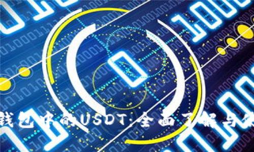 : 波场钱包中的USDT：全面了解与使用指南