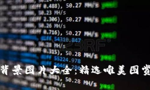 小狐狸钱包背景图片大全：精选唯美图赏与使用技巧