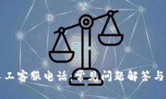以太坊钱包人工客服电话