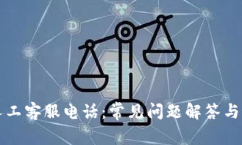 以太坊钱包人工客服电话:常见问题解答与最佳实用资源