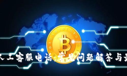 以太坊钱包人工客服电话:常见问题解答与最佳实用资源