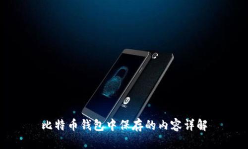 比特币钱包中保存的内容详解