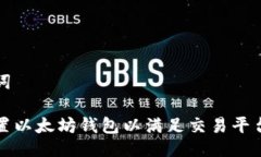 与关键词如何配置以太坊