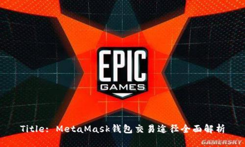 Title: MetaMask钱包交易途径全面解析