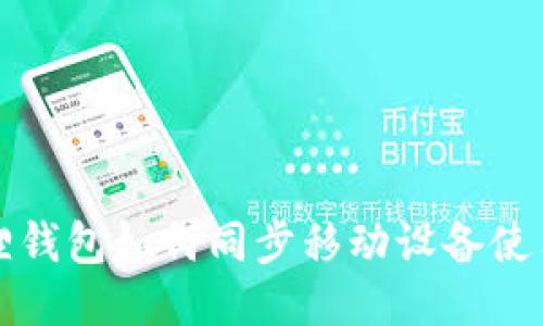小狐狸钱包如何同步移动设备使用指南
