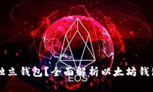 以太坊有没有独立钱包？全面解析以太坊钱包的选择与特点