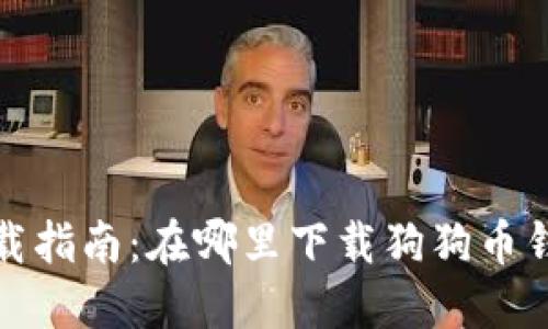 狗狗币钱包下载指南:在哪里下载狗狗币钱包的最佳选择