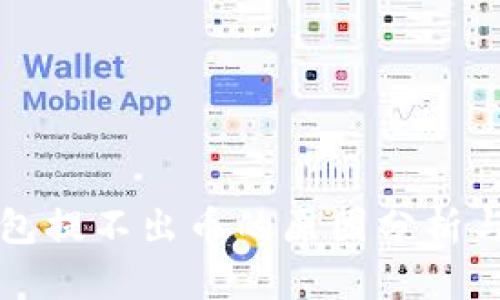 小狐狸钱包提不出币的原因分析与解决方法