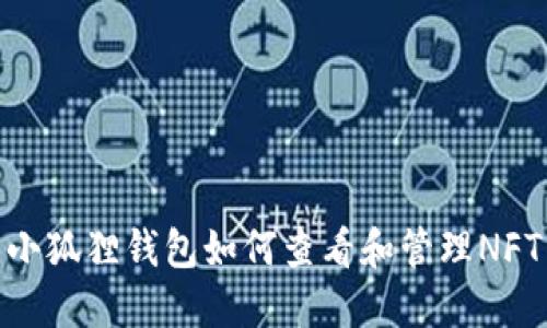 小狐狸钱包如何查看和管理NFT