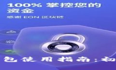 比特币数字钱包使用指南