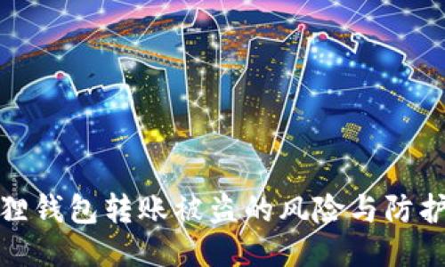 小狐狸钱包转账被盗的风险与防护攻略
