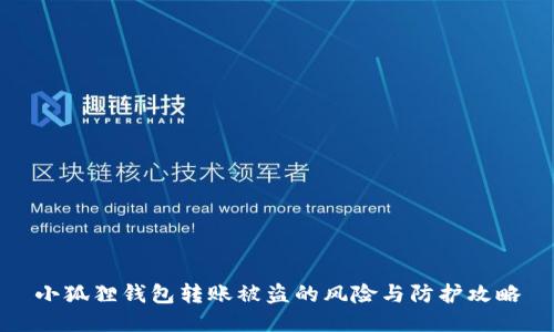 小狐狸钱包转账被盗的风险与防护攻略
