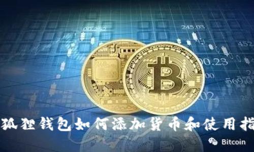 小狐狸钱包如何添加货币和使用指南