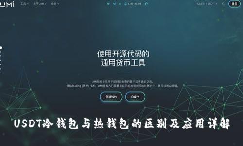 USDT冷钱包与热钱包的区别及应用详解