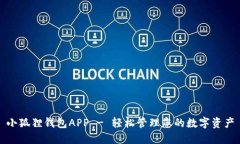 小狐狸钱包APP - 轻松管理