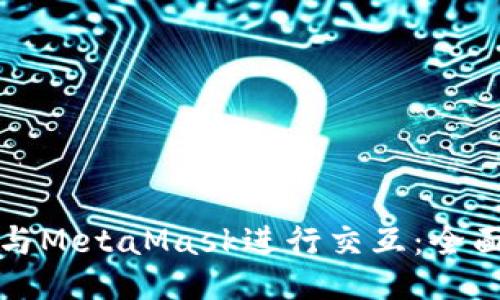 如何与MetaMask进行交互：全面指南