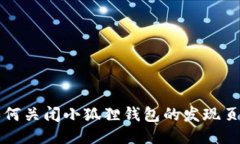 如何关闭小狐狸钱包的发