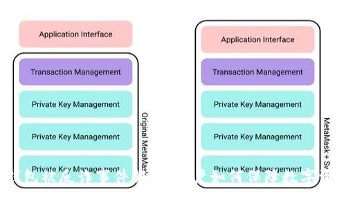 小狐狸钱包被反诈事件解析：用户如何保障数字资产安全？