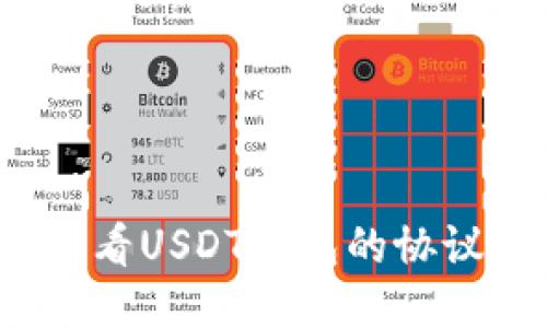 如何查看USDT钱包的协议类型？