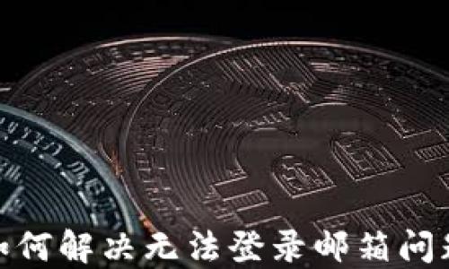 
Metamask如何解决无法登录邮箱问题的详细指南