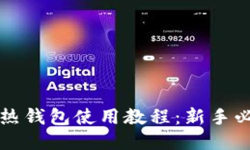 比特币热钱包使用教程:新手必备指南