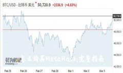 怎么购买MetaMask：完整指南