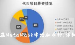 如何在MetaMask中增加币种：