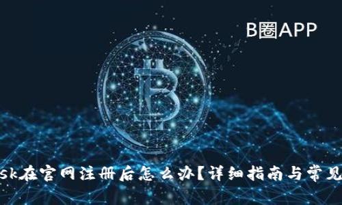 Metamask在官网注册后怎么办？详细指南与常见问题解答