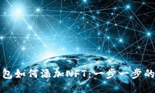 小狐狸钱包如何添加NFT：一步一步的详细指南