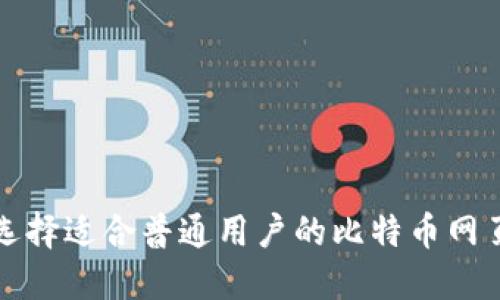 如何选择适合普通用户的比特币网页钱包