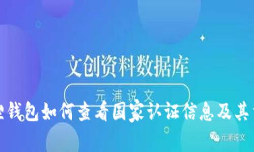 小狐狸钱包如何查看国家认证信息及其重要性